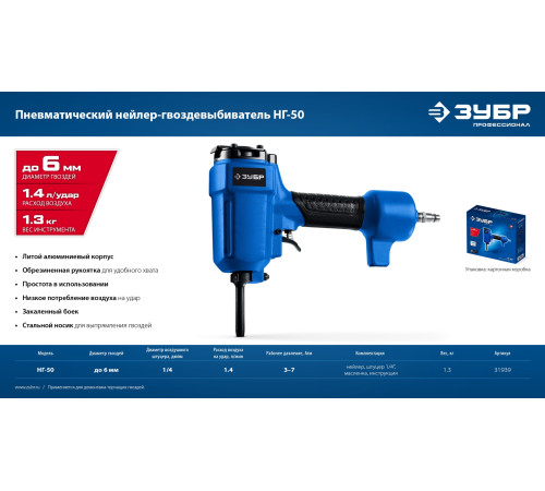 ЗУБР НГ-50, пневматический нейлер-гвоздевыбиватель для гвоздей диаметром до 6 мм, Профессионал (31939) купить  в Сочи