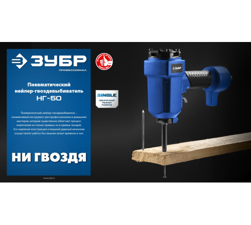 ЗУБР НГ-50, пневматический нейлер-гвоздевыбиватель для гвоздей диаметром до 6 мм, Профессионал (31939) купить  в Сочи
