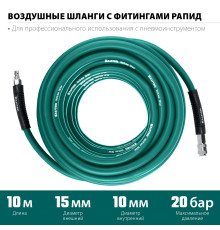 KRAFTOOL 10 м, 10 х 15 мм, 20 бар, воздушный шланг с поворотными фитингами рапид (06588-10)