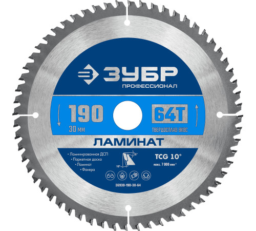 ЗУБР Ламинат, 190 х 30 мм, 64Т, пильный диск по ламинату, Профессионал (36930-190-30-64) купить в Сочи ЗУБР Ламинат, 190 х 30 мм, 64Т, пильный диск по ламинату, Профессионал (36930-190-30-64) купить в Сочи