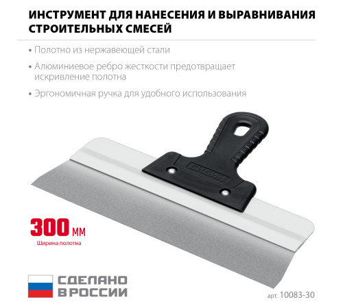 СИБИН 300 мм, усиленный фасадный нержавеющий шпатель, алюминиевая направляющая, 1к ручка (10083-30) купить  в Сочи