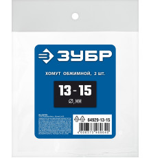 ЗУБР 13 - 15 мм, 2 шт, обжимной хомут, Профессионал (64929-13-15)