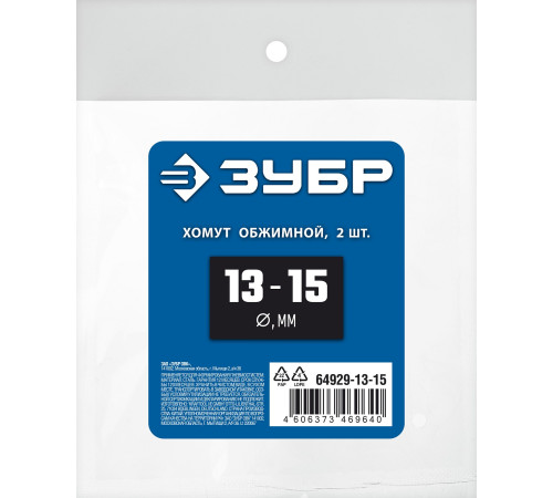 ЗУБР 13 - 15 мм, 2 шт, обжимной хомут, Профессионал (64929-13-15) купить в Сочи ЗУБР 13 - 15 мм, 2 шт, обжимной хомут, Профессионал (64929-13-15) купить в Сочи