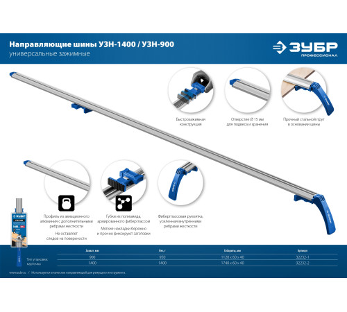 ЗУБР УЗН-140, 1400 мм, направляющая шина, Профессионал (32232-2) купить  в Сочи ЗУБР УЗН-140, 1400 мм, направляющая шина, Профессионал (32232-2) купить  в Сочи