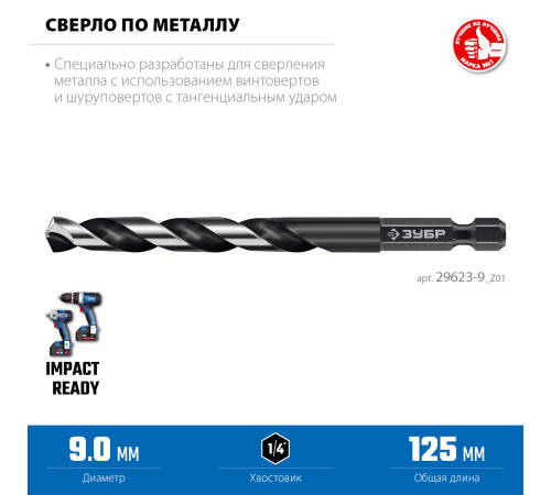 ЗУБР НЕХ-1/4″, d 9.0 х 125 мм, сверло по металлу для винтовёртов и шуруповертов IMPACT READY (29623-9) купить в Сочи ЗУБР НЕХ-1/4″, d 9.0 х 125 мм, сверло по металлу для винтовёртов и шуруповертов IMPACT READY (29623-9) купить в Сочи