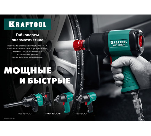 KRAFTOOL PW-900, 1/2″, 880 Н·м, ударный пневматический гайковерт (64210) купить в Сочи KRAFTOOL PW-900, 1/2″, 880 Н·м, ударный пневматический гайковерт (64210) купить в Сочи