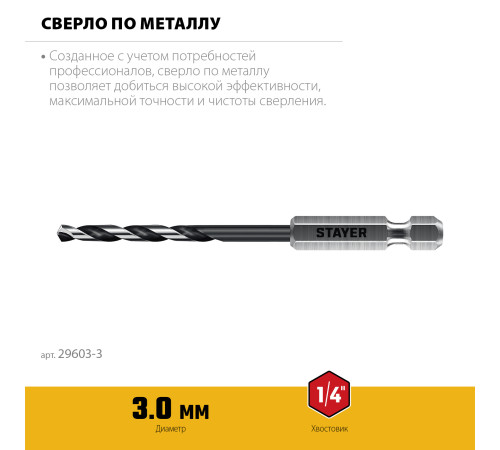 STAYER НЕХ-1/4″, d 3.0 х 84 мм, сверло по металлу для винтовёртов и шуруповертов IMPACT READY (29603-3) купить в Сочи STAYER НЕХ-1/4″, d 3.0 х 84 мм, сверло по металлу для винтовёртов и шуруповертов IMPACT READY (29603-3) купить в Сочи