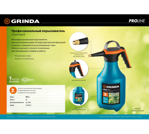 GRINDA PP-2, 2 л, колба из полиэтилена устойчивого к агрессивным средам, помповый опрыскиватель, PROLine (425052) купить в Сочи GRINDA PP-2, 2 л, колба из полиэтилена устойчивого к агрессивным средам, помповый опрыскиватель, PROLine (425052) купить в Сочи