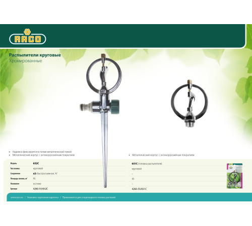 RACO 652C, на пике, металлический, круговой распылитель (4260-55/652C) купить  в Сочи