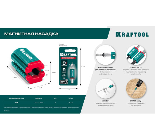 KRAFTOOL MAGNETIZER магнитный держатель для крепежа (26777) купить в Сочи KRAFTOOL MAGNETIZER магнитный держатель для крепежа (26777) купить в Сочи