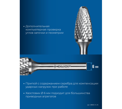 ЗУБР 14х25 мм, тип F (парабола с закругленным углом, радиус 3.5 мм), хв-к 6 мм, твердосплавная борфреза, ПРОФЕССИОНАЛ (28805-14-25) купить  в Сочи