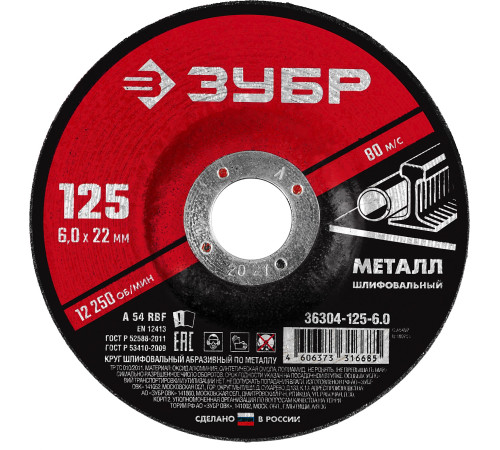 ЗУБР 125 x 6 х 22.2 мм, для УШМ, шлифовальный круг по металлу (36304-125-6.0) купить  в Сочи