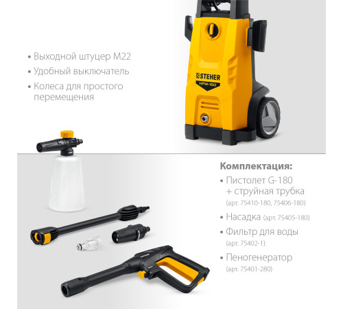 STEHER 160 Атм, 2100 Вт, мойка высокого давления, пистолет G-180 (HPW-160) купить в Сочи STEHER 160 Атм, 2100 Вт, мойка высокого давления, пистолет G-180 (HPW-160) купить в Сочи