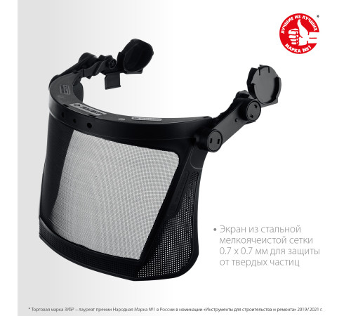 ЗУБР ЗАСЛОН-С, 190 х 339 мм, экран из мелкоячеистой сетки, защитный лицевой щиток для крепления на каске, Профессионал (110855) купить  в Сочи