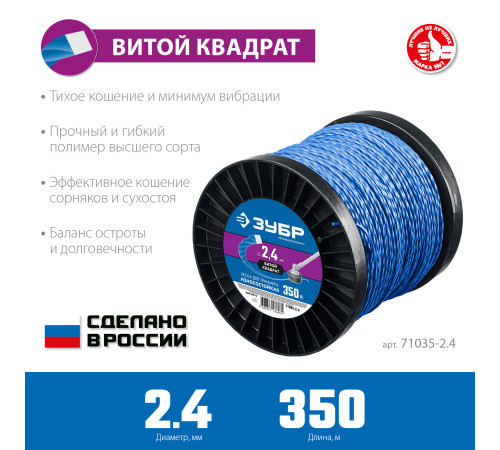ЗУБР ВИТОЙ КВАДРАТ, 2.4 мм, 350 м, леска для триммера, Профессионал (71035-2.4) купить в Сочи ЗУБР ВИТОЙ КВАДРАТ, 2.4 мм, 350 м, леска для триммера, Профессионал (71035-2.4) купить в Сочи