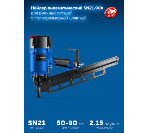 ЗУБР SN21-90A, пневматический нейлер для реечных гвоздей ЗУБР SN21 (50-90 мм), Профессионал (31923) купить  в Сочи