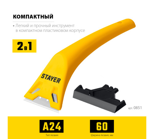 STAYER 60 мм, компактный скребок (0851) купить в Сочи STAYER 60 мм, компактный скребок (0851) купить в Сочи