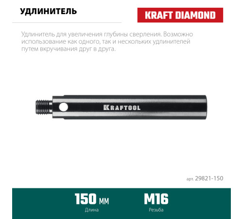 KRAFTOOL L 150 мм, М16, стальной, Удлинитель для алмазных коронок (29821-150) купить  в Сочи