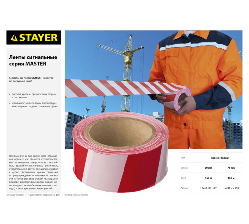STAYER MAXTape, 75 мм, 150 м, красно-белая, сигнальная лента (12241-75-150) купить  в Сочи
