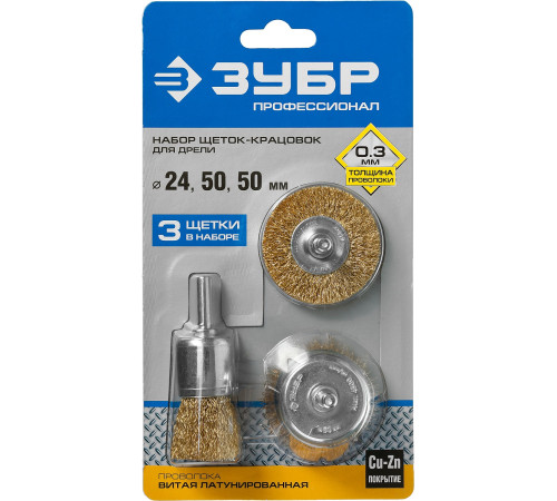 ЗУБР d 24/50/50 мм, витая стальная латунированная проволока 0.3 мм, набор щеток для дрели, Профессионал (3530-H3) купить  в Сочи
