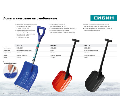 СИБИН СНЕГИРЬ, автомобильная снеговая лопата, стальной ковш 260мм (421840) купить в Сочи СИБИН СНЕГИРЬ, автомобильная снеговая лопата, стальной ковш 260мм (421840) купить в Сочи