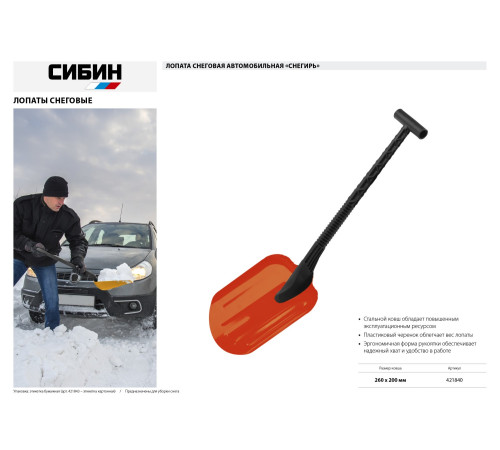СИБИН СНЕГИРЬ, автомобильная снеговая лопата, стальной ковш 260мм (421840) купить в Сочи СИБИН СНЕГИРЬ, автомобильная снеговая лопата, стальной ковш 260мм (421840) купить в Сочи