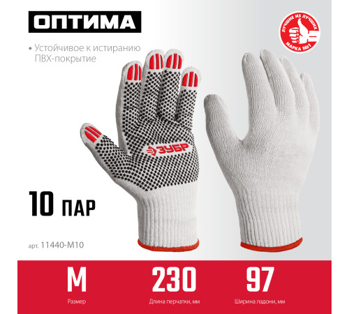 ЗУБР ОПТИМА, М (8), х/б перчатки с ПВХ покрытием (точка), 10 класс, 10 пар (11440-М10) купить  в Сочи