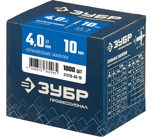 ЗУБР 4.0 x 10 мм, 1000 шт, нержавеющие заклепки, Профессионал (31316-40-10) купить в Сочи ЗУБР 4.0 x 10 мм, 1000 шт, нержавеющие заклепки, Профессионал (31316-40-10) купить в Сочи