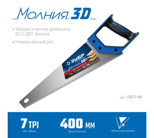 ЗУБР Молния-3D, 400 мм, 7TPI, универсальная ножовка, Профессионал (15077-40) купить  в Сочи