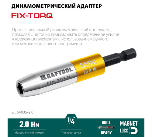 KRAFTOOL FIX-TORQ 2.0 Нм динамометрический адаптер для бит (64035-2.0) купить в Сочи KRAFTOOL FIX-TORQ 2.0 Нм динамометрический адаптер для бит (64035-2.0) купить в Сочи