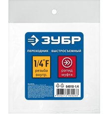 ЗУБР 1/4″F - рапид муфта, переходник, Профессионал (64910-1/4)