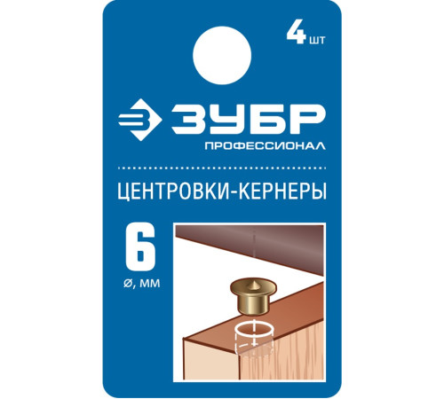 ЗУБР 6 мм, в наборе 4 шт, центровка-кернер по дереву, Профессионал (29429-06-H4) купить  в Сочи