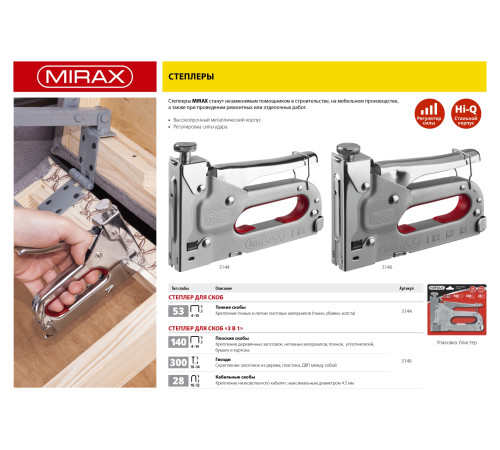 MIRAX X-53, тип 53 (A/10/JT21) 23GA (4 - 14 мм), стальной степлер (3144) купить  в Сочи