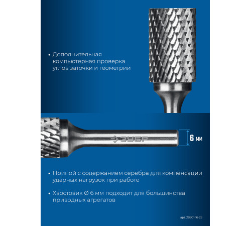ЗУБР 16х25 мм, тип B (цилиндр с торцевыми зубьями), хв-к 6 мм, твердосплавная борфреза, ПРОФЕССИОНАЛ (28801-16-25) купить  в Сочи