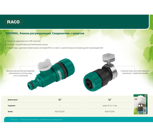 RACO ORIGINAL, 1/2″, регулирующий, для шланга, из ABS пластика, штуцерный клапан (4250-55253C) купить в Сочи RACO ORIGINAL, 1/2″, регулирующий, для шланга, из ABS пластика, штуцерный клапан (4250-55253C) купить в Сочи