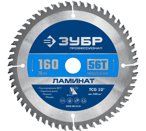 ЗУБР Ламинат, 160 х 20 мм, 56Т, пильный диск по ламинату, Профессионал (36930-160-20-56) купить  в Сочи