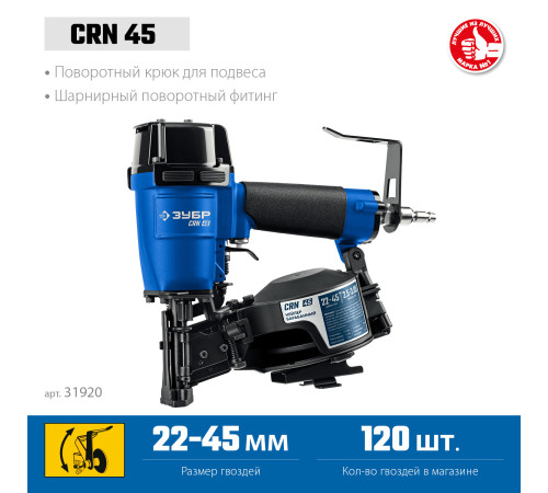 ЗУБР CRN-45, пневматический кровельный нейлер для барабанных гвоздей ЗУБР CRN (22-45 мм), Профессионал (31920) купить  в Сочи