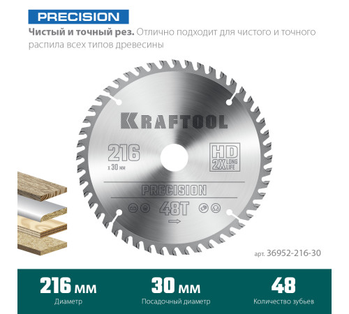 KRAFTOOL Precision, 216 х 30 мм, 48Т, пильный диск по дереву (36952-216-30) купить в Сочи KRAFTOOL Precision, 216 х 30 мм, 48Т, пильный диск по дереву (36952-216-30) купить в Сочи
