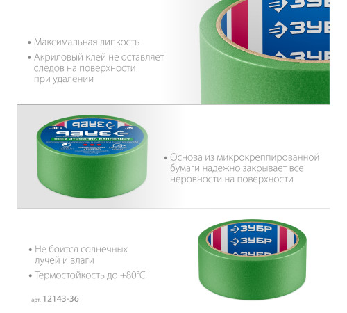 ЗУБР №300 36 мм х 25 м, для грубых и шероховатых поверхностей, малярная лента, Профессионал (12143-36) купить  в Сочи