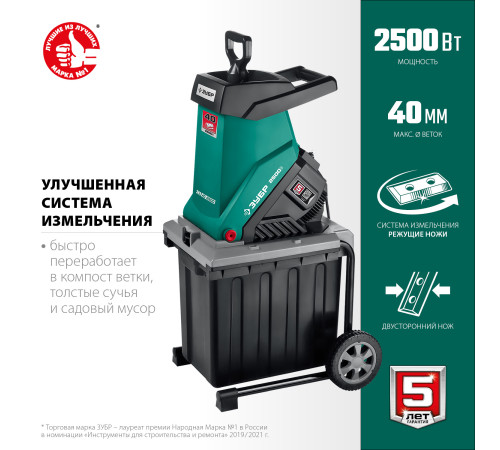 ЗУБР 2500 Вт, измельчитель садовый электрический (ЗИЭ-40-2500) купить в Сочи ЗУБР 2500 Вт, измельчитель садовый электрический (ЗИЭ-40-2500) купить в Сочи