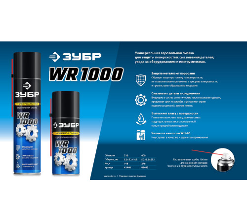 ЗУБР WR-1000 400 мл, средство для тысячи применений, Многофункциональная аэрозольная смазка, ПРОФЕССИОНАЛ (41442) купить  в Сочи
