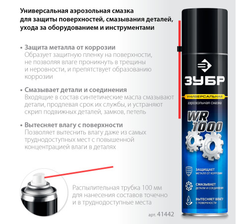ЗУБР WR-1000 400 мл, средство для тысячи применений, Многофункциональная аэрозольная смазка, ПРОФЕССИОНАЛ (41442) купить  в Сочи