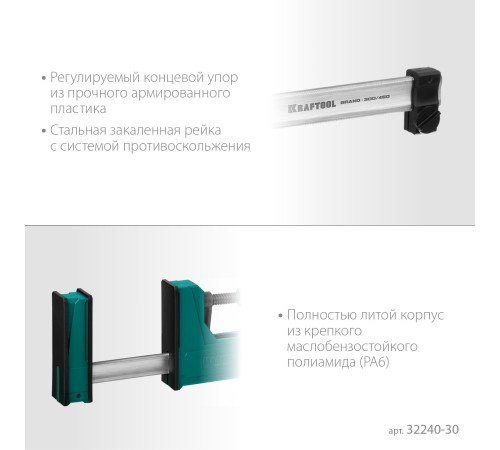 KRAFTOOL Grand-300/450, 300/450 мм, сжатие/распор, 600 кгс, глубина зажима 95 мм, корпусная струбцина (32240-30) купить в Сочи KRAFTOOL Grand-300/450, 300/450 мм, сжатие/распор, 600 кгс, глубина зажима 95 мм, корпусная струбцина (32240-30) купить в Сочи