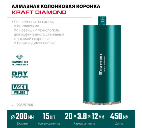 KRAFTOOL DIAMOND 200 мм (450 мм, 1 1/4″, лазерная сварка сегментов), Алмазная Коронка по железобетону (29825-200) купить в Сочи KRAFTOOL DIAMOND 200 мм (450 мм, 1 1/4″, лазерная сварка сегментов), Алмазная Коронка по железобетону (29825-200) купить в Сочи