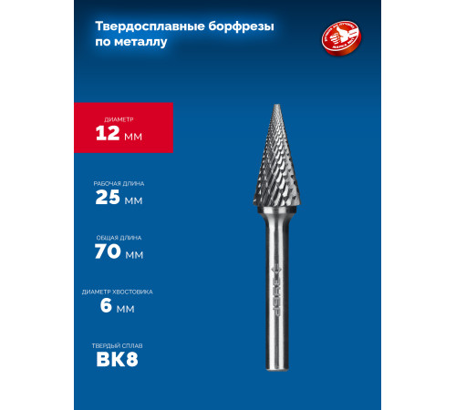 ЗУБР 12х25 мм, тип M (конус с острым углом 25°), хв-к 6 мм, твердосплавная борфреза, ПРОФЕССИОНАЛ (28811-12-25) купить  в Сочи