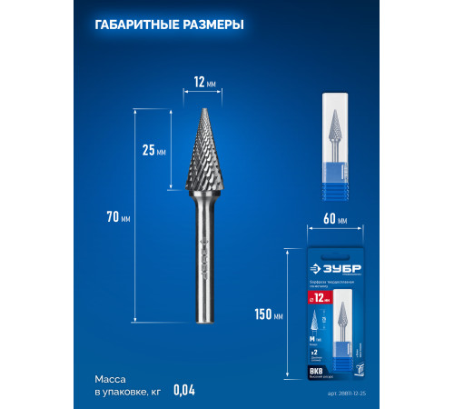 ЗУБР 12х25 мм, тип M (конус с острым углом 25°), хв-к 6 мм, твердосплавная борфреза, ПРОФЕССИОНАЛ (28811-12-25) купить  в Сочи