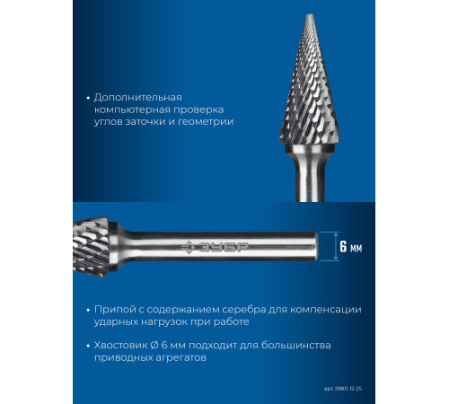 ЗУБР 12х25 мм, тип M (конус с острым углом 25°), хв-к 6 мм, твердосплавная борфреза, ПРОФЕССИОНАЛ (28811-12-25) купить  в Сочи