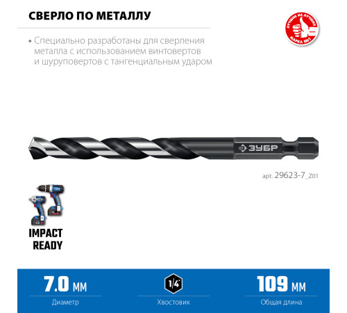 ЗУБР НЕХ-1/4″, d 7.0 х 109 мм, сверло по металлу для винтовёртов и шуруповертов IMPACT READY (29623-7) купить  в Сочи