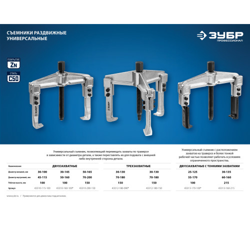 ЗУБР внешний d 30 - 135 мм внутренний d 60 - 160 мм, раздвижной двухзахватный съемник с тонкими захватами, Профессионал (43313-160-215) купить  в Сочи