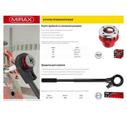 MIRAX 1″, трубный резьбонарезной клупп (28241-1) купить в Сочи MIRAX 1″, трубный резьбонарезной клупп (28241-1) купить в Сочи